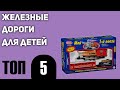 ТОП—5. Лучшие железные дороги для детей. Качественные и интересные наборы. Рейтинг 2021 года!