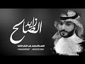 زايد الصالح الزمن الاغبر
