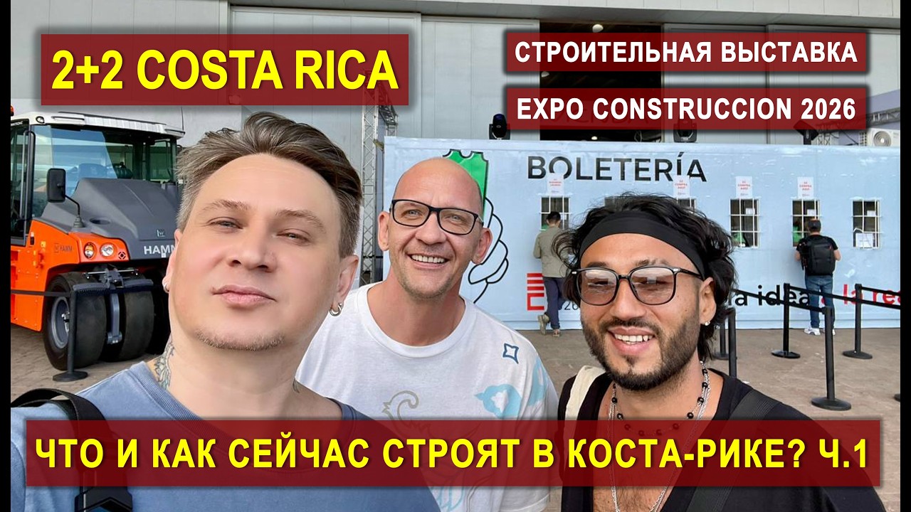 МЫ ПОШЛИ НА ГЛАВНУЮ СТРОИТЕЛЬНУЮ ВЫСТАВКУ КОСТА-РИКИ | Expo 2026 #costarica #инвестиции #эмиграция