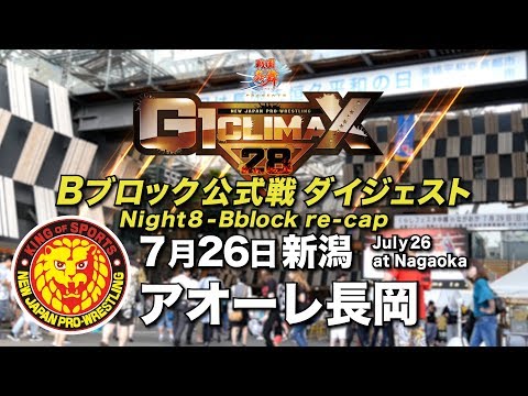 G1 CLIMAX 28 Night8 - B Block re-cap (July 26 at Ao-re Nagaoka)