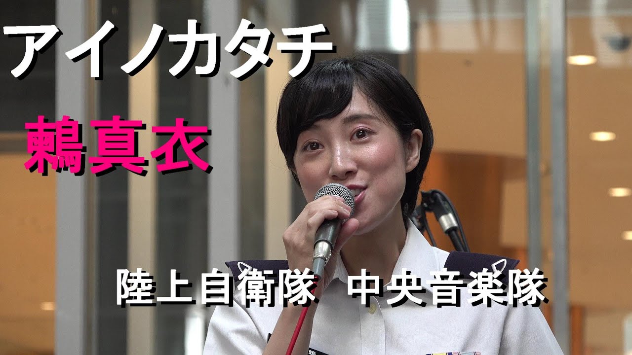 【鶫真衣】「アイノカタチ」陸上自衛隊 中央音楽隊『火曜コンサート』【2022.9.6】