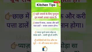 Kitchen Tips || #viral #trending #shorts #kitchen #kitchentips #manjusfoodmagic
