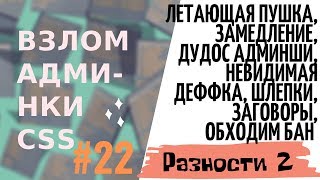 Взлом админки css: #22 Разности #2