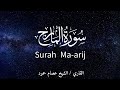 سورة المعارج الشيخ عصام حمود تلاوة القرآن Surah Ma Arij