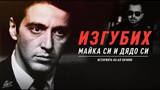 НИКОГА НЕ СТЕ ЧУВАЛИ ИСТОРИЯТА НА АЛ ПАЧИНО!