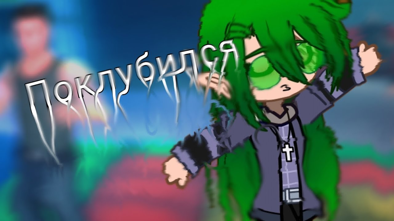 Реакция на Велеру Гостера как на Вару 🍀 (Поклубился) тгк в описании ^^