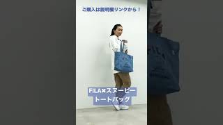 【FILA×PEANUTS】スヌーピーコラボ ロゴ刺繍 肩掛け 綿100％ トートバッグ fp5004 outfit