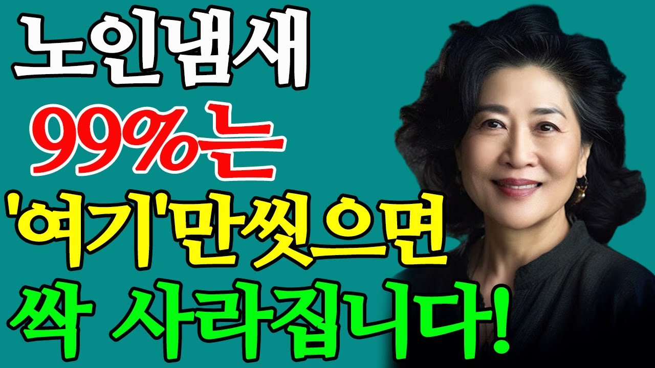 Outline Video 99%는 몰랐던 퀘퀘한 노인 냄새, 이 '부위'만 씻으면 싹 사라집니다! 없애는 방법은? 원인이 뭘까?ㅣ홀애비냄새, 땀냄새, 노인냄새