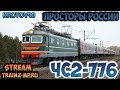 Trainz Simulator 12. НЕОФ МП. Электровоз ЧС2-776. Карта: Просторы России v.1.2