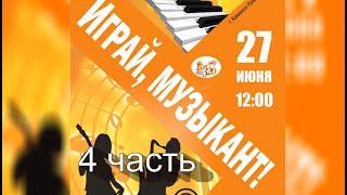Играй, музыкант! (Фестиваль инструментальной музыки. 27.06.2021 (часть 4)