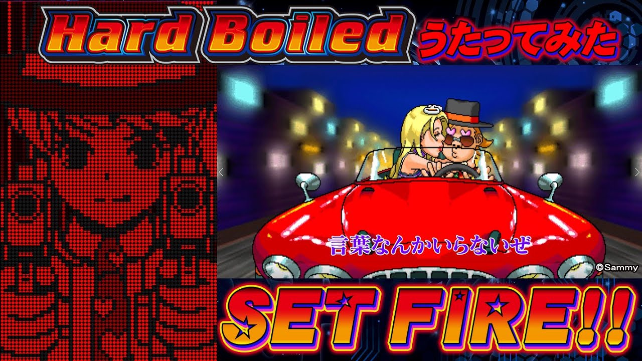 歌ってみた】『SET FIRE!!』歌詞ありVer【パチスロハードボイルド