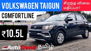 Volkswagen Taigun Base Model Comfortline Tamil Review ❤️ #AutoTrendTamil