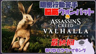【脳筋アサクリ最終回】ASSASSINS CREED VALHALLA 【#こむらいぶ】