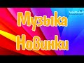 РУССКИЕ ПЕСНИ 2025 2026 НОВИНКИ 3 Русская Музыка 2025 Ремиксы 2025 Года Слушать Музыку 