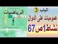 ثانية تسيير وإقتصاد رياضيات حل النشاط 01 صفحة 67 