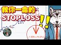 救你一命的Stop loss！为什么这样重要‼️ 把投资股票的主动权跟选择权都握在自己手中✊🏻