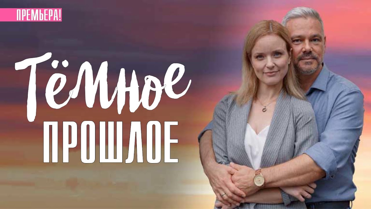 Темное прошлое 1-4 серия (2023) Мелодрама // Премьера Домашний // Анонс ...