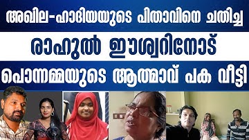 അമ്മയെ തിരിഞ്ഞുനോക്കാത്ത അഖില- ഹാദിയ