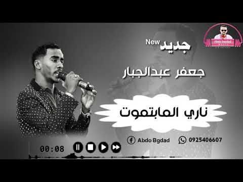 جعفر عبدالجبار ناري المابتموت جديد 2020