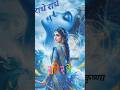 राधा राधा, बरसाने वाली राधा#shortsfeed #shorts#radhakrishna #radheradhe #viral#trending