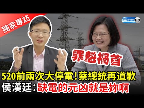 520前兩次大停電！蔡總統二度道歉 侯漢廷：缺電的元凶就是妳啊【獨家專訪】