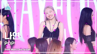 [예능연구소] NAYEON- POP!(나연 - 팝!) FanCam (Horizontal Ver.) | Show! MusicCore | MBC220625방송