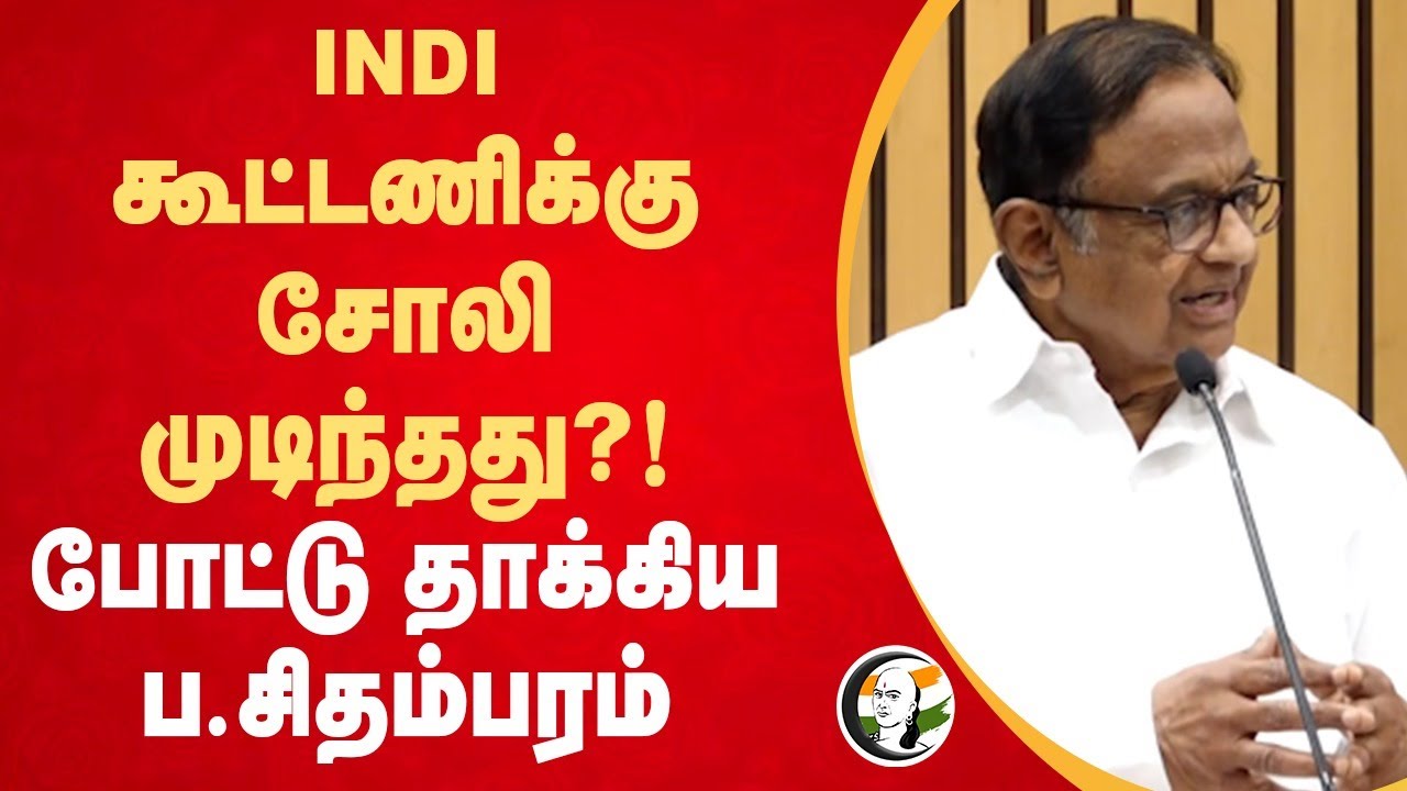 INDI கூட்டணிக்கு சோலி முடிந்தது?! போட்டு தாக்கிய P Chidambaram | BJP | Congress
