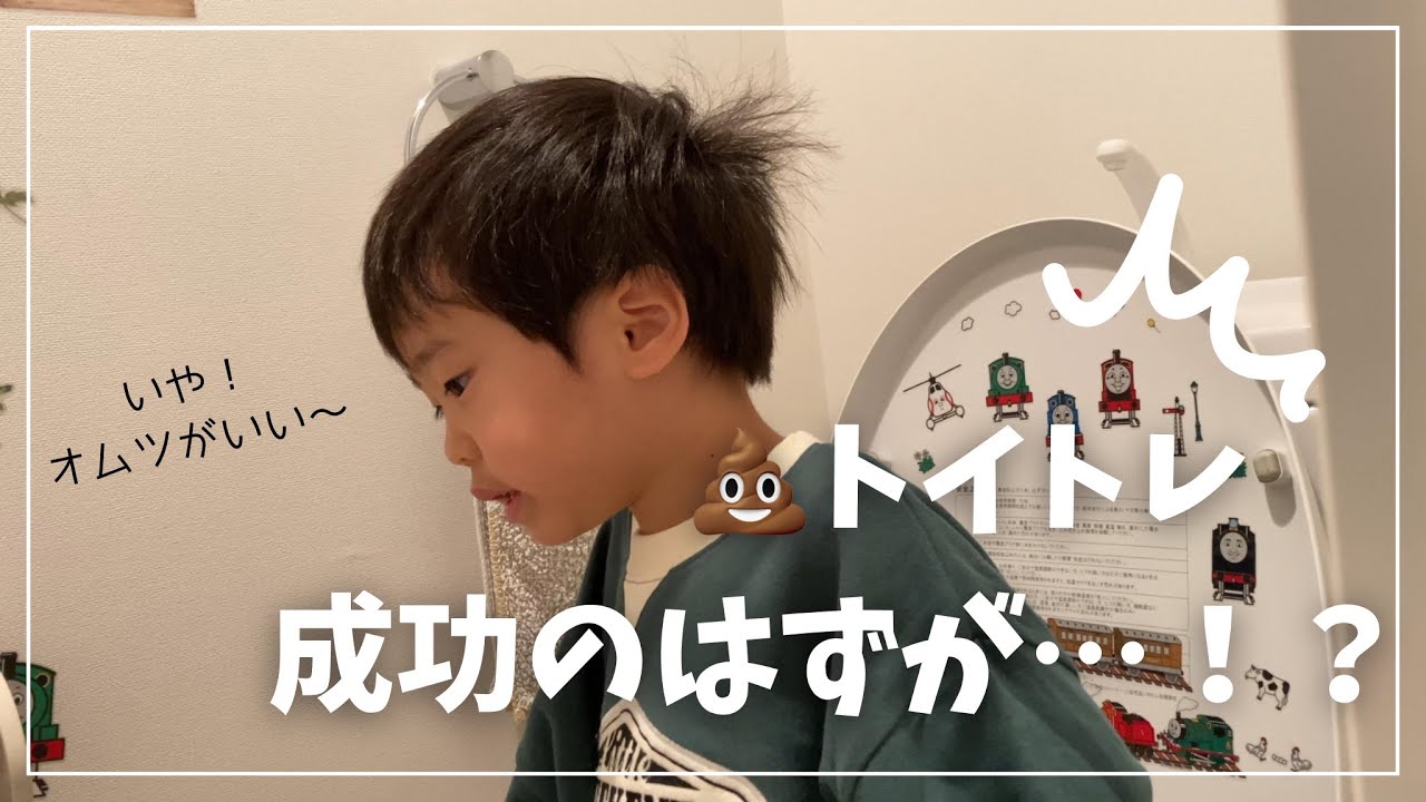 【💩トイトレ②】大成功だったはずが・・・！？