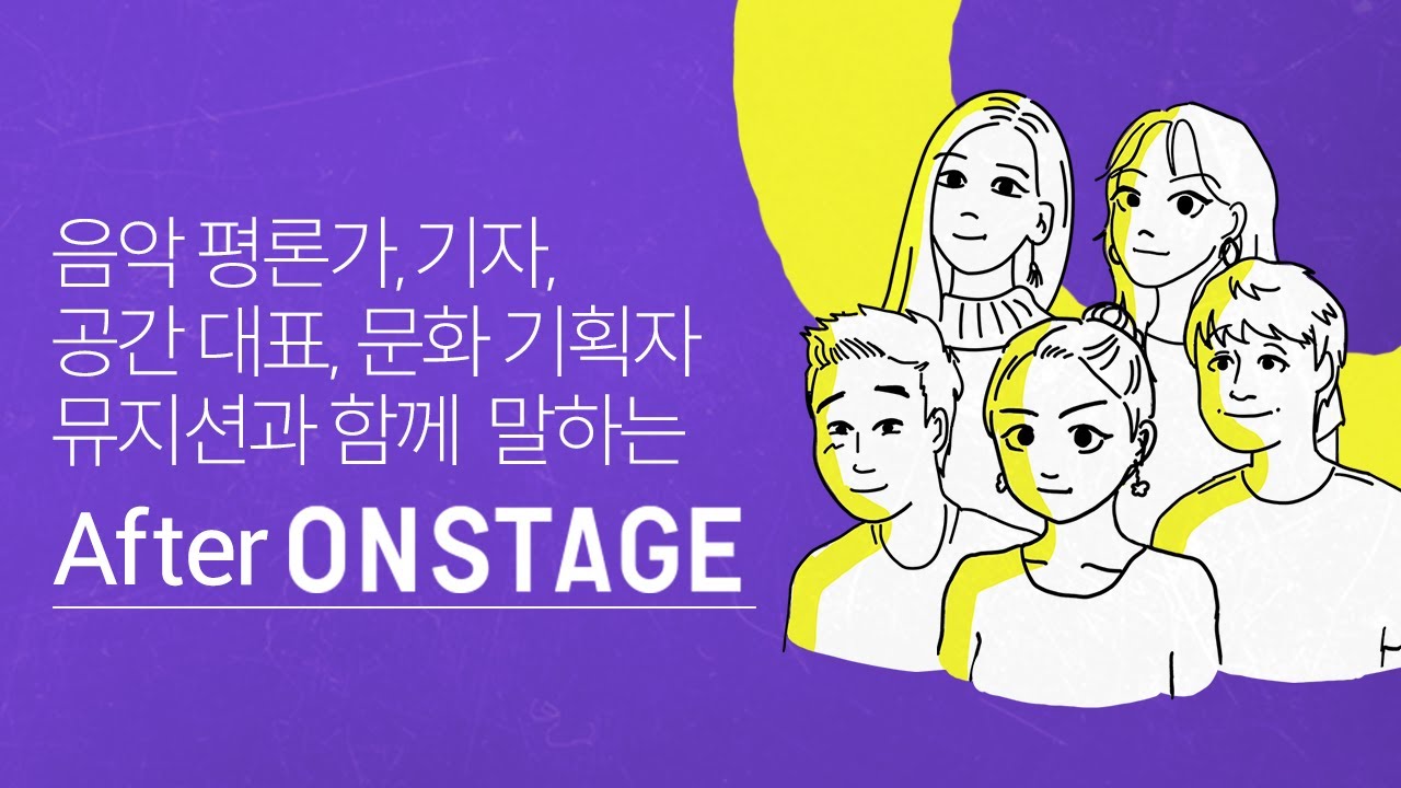 🎁 After ONSTAGE 🎁 숨은 음악을 아껴 주신 모든 분들에게