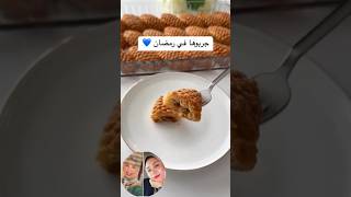 لما تكونى عاوزه تعملى حاجه حلوه فى رمضان