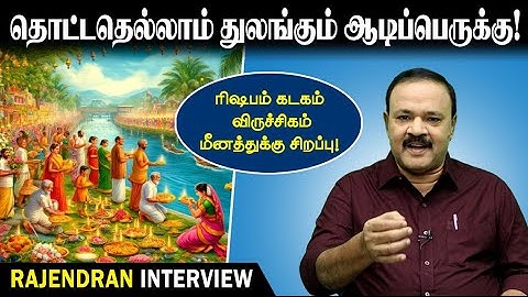 தொட்டதெல்லாம் துலங்கும் ஆடிப்பெருக்கு - ரிஷபம் கடகம் விருச்சிகம் மீனத்துக்கு சிறப்பு! Aadi Perukku