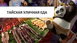 УЛИЧНАЯ ЕДА В ТАЙЛАНДЕ