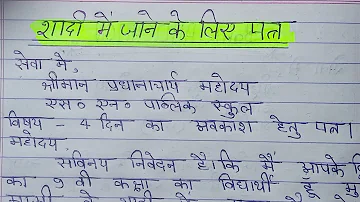 शादी में जाने के लिए छुट्टी आवेदन पत्र हिंदी में|shaadi Mein jaane ke liye aavedan application