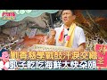 【鬥陣看鬧熱】劉香慈學戰鼓汗淚交織 郭子乾吃海鮮大快朵頤 #鬥陣大廟埕