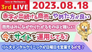 学長お金の雑談ライブ3rd　楽天経済圏改悪ラッシュ。節約に関しては100点は目指さず80点で良いよん【8月18日 8時30分まで】