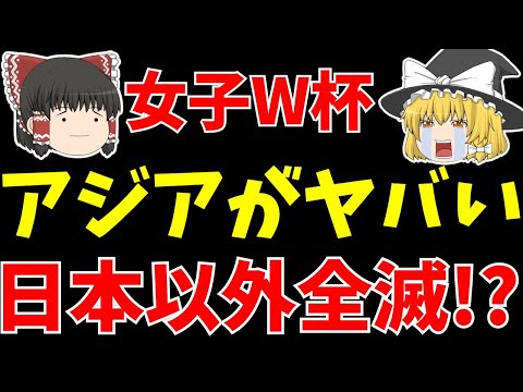 【サッカー】女子ワールドカップは日本代表以外のアジア勢が全滅危機!?2戦目終了時点の絶望的な状況とは…【ゆっくり解説】