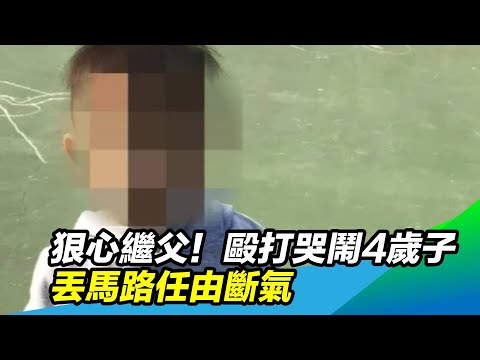 狠心繼父！毆打哭鬧4歲子　丟馬路任由斷氣｜三立新聞台