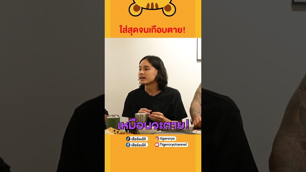 ใส่สุดตั้งแต่เพลงแรก #เสือร้องไห้ #TigerShorts #shorts #retrospect #เก้าจิรายุ