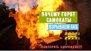 Как и почему горят электросамокаты и гироскутеры | Взрываем аккумулятор |