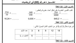 السنة الخامسة اختبار دعم في الرياضيات الفصل الثاني مع الشرح المفصل.... هاااام