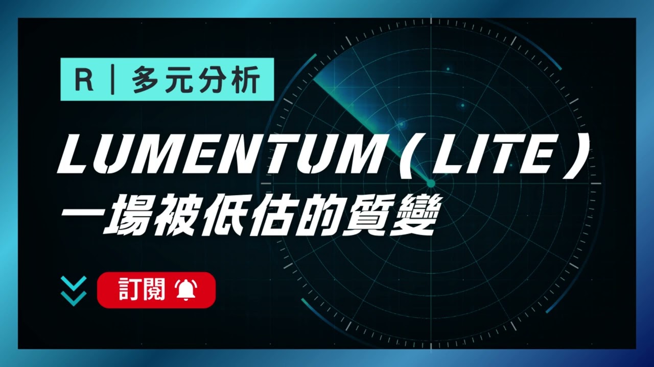 趨勢前哨站 | 多元分析 Lumentum ( LITE )