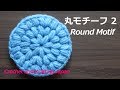 丸モチーフ 2【かぎ針編み】編み図・字幕解説 Crochet Round Motif / Crochet and Knitting Japan