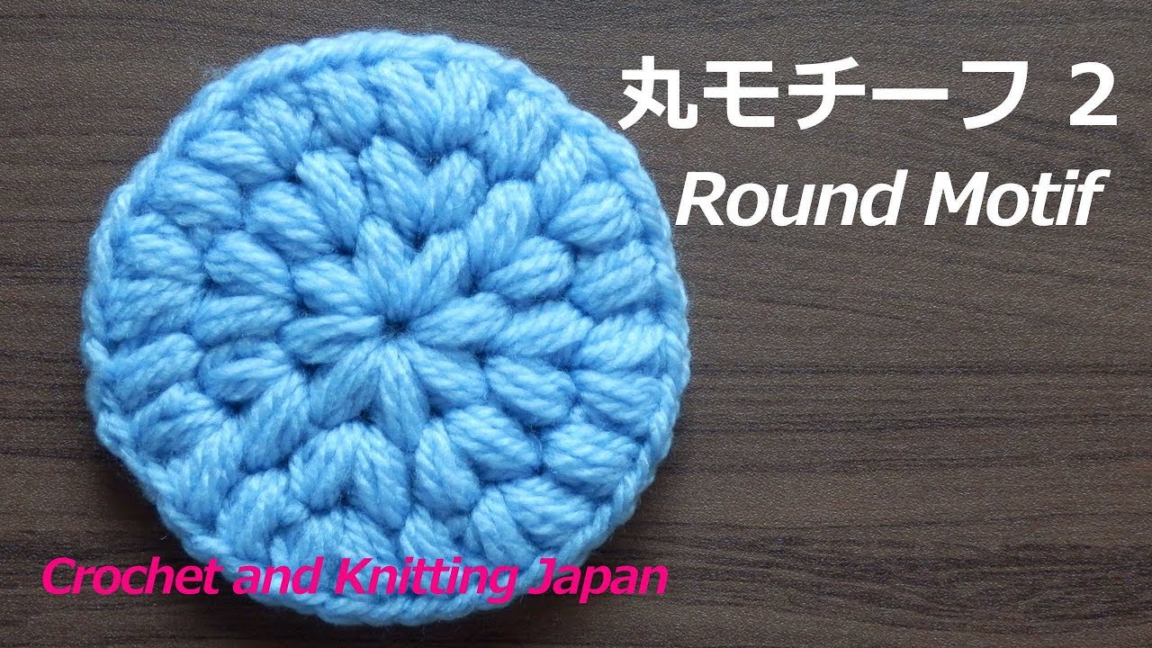 丸モチーフ 2 かぎ針編み 編み図 字幕解説 Crochet Round Motif Crochet And Knitting Japan Youtube