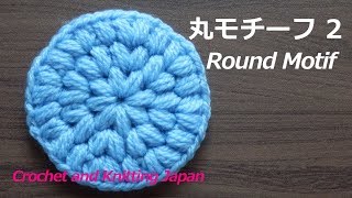 丸モチーフ 2【かぎ針編み】編み図・字幕解説 Crochet Round Motif / Crochet and Knitting Japan