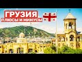 Плюсы и минусы жизни в Грузии