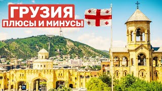 Плюсы и минусы жизни в Грузии