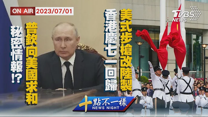 【20230701 TVBS十点不一样LIVE】秘密情报!?普钦向美国求和 香港庆七一回归 美式步枪改陆制 - 天天要闻