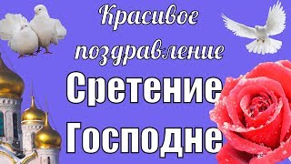 Нежное и красивое Видео поздравление со  Сретением Господним видео открытка Сре́тение Госпо́дне