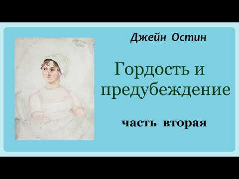 Джейн Остин. Гордость И Предубеждение. Часть Вторая. Аудиокнига.