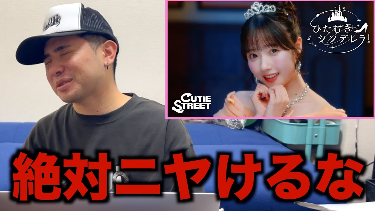 絶対にニヤけてはいけないCUTIE STREET「ひたむきシンデレラ！」に挑戦してみた結果w